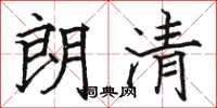 骆恒光朗清楷书怎么写