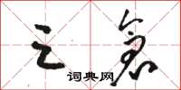 骆恒光三仓草书怎么写