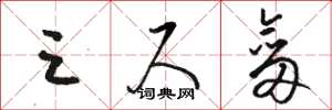 骆恒光三尺剑草书怎么写