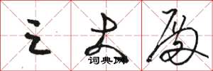 骆恒光三大殿草书怎么写