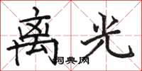 骆恒光离光楷书怎么写