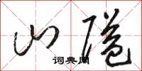 骆恒光山隘草书怎么写