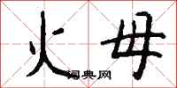 钱沛云火母行书怎么写