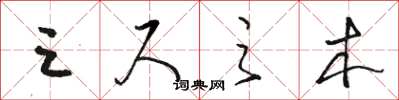 骆恒光三尺之木草书怎么写