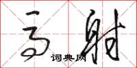骆恒光马射草书怎么写