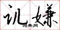 钱沛云讥嫌行书怎么写
