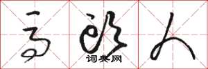 骆恒光马头人草书怎么写