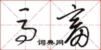 骆恒光马畜草书怎么写