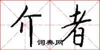钱沛云介者行书怎么写