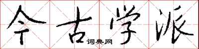 钱沛云今古学派行书怎么写