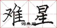 骆恒光难星楷书怎么写