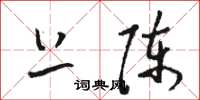 骆恒光上陈草书怎么写