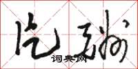 骆恒光片酬草书怎么写