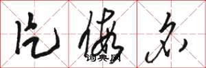 骆恒光片假名草书怎么写
