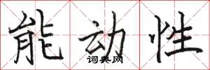 骆恒光能动性楷书怎么写