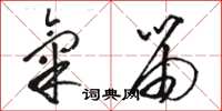骆恒光气笛草书怎么写