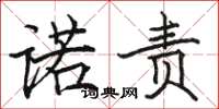 骆恒光诺责楷书怎么写