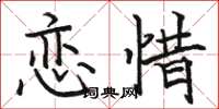 骆恒光恋惜楷书怎么写