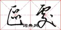 骆恒光区处草书怎么写