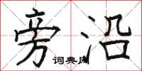 骆恒光旁沿楷书怎么写