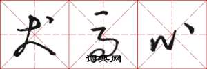 骆恒光犬马心草书怎么写
