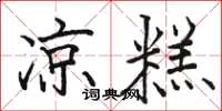 骆恒光凉糕楷书怎么写
