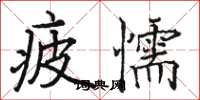 骆恒光疲懦楷书怎么写