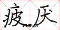 骆恒光疲厌楷书怎么写