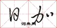 骆恒光日加草书怎么写