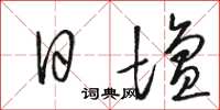 骆恒光日坛草书怎么写