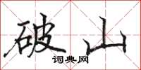 骆恒光破山楷书怎么写
