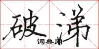 骆恒光破涕楷书怎么写