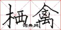 骆恒光栖禽楷书怎么写