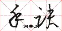 骆恒光手诀草书怎么写
