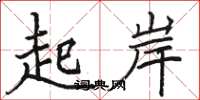 骆恒光起岸楷书怎么写