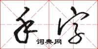 骆恒光手字草书怎么写