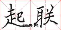 骆恒光起联楷书怎么写