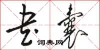 骆恒光书囊草书怎么写