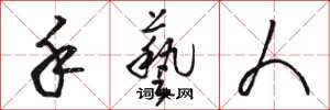 骆恒光手艺人草书怎么写
