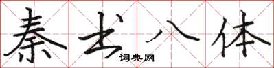 骆恒光秦书八体楷书怎么写