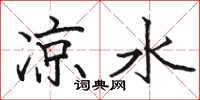骆恒光凉水楷书怎么写