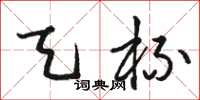 骆恒光天杯草书怎么写