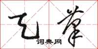 骆恒光天笔草书怎么写