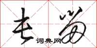 骆恒光屯留草书怎么写