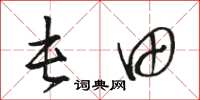 骆恒光屯田草书怎么写