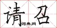 骆恒光请召楷书怎么写