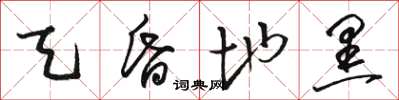 骆恒光天昏地黑草书怎么写
