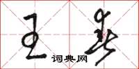 骆恒光王春草书怎么写