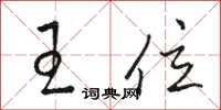 骆恒光王位草书怎么写