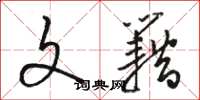 骆恒光文籍草书怎么写